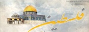 المسجد الاقصى                                                           The Blessed Al-Aqsa Mosque 2905548064